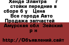 Хенде Элантра 2005г стойки передние в сборе б/у › Цена ­ 3 000 - Все города Авто » Продажа запчастей   . Амурская обл.,Зейский р-н